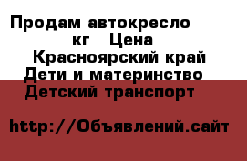 Продам автокресло PegPerego 9-25кг › Цена ­ 5 000 - Красноярский край Дети и материнство » Детский транспорт   